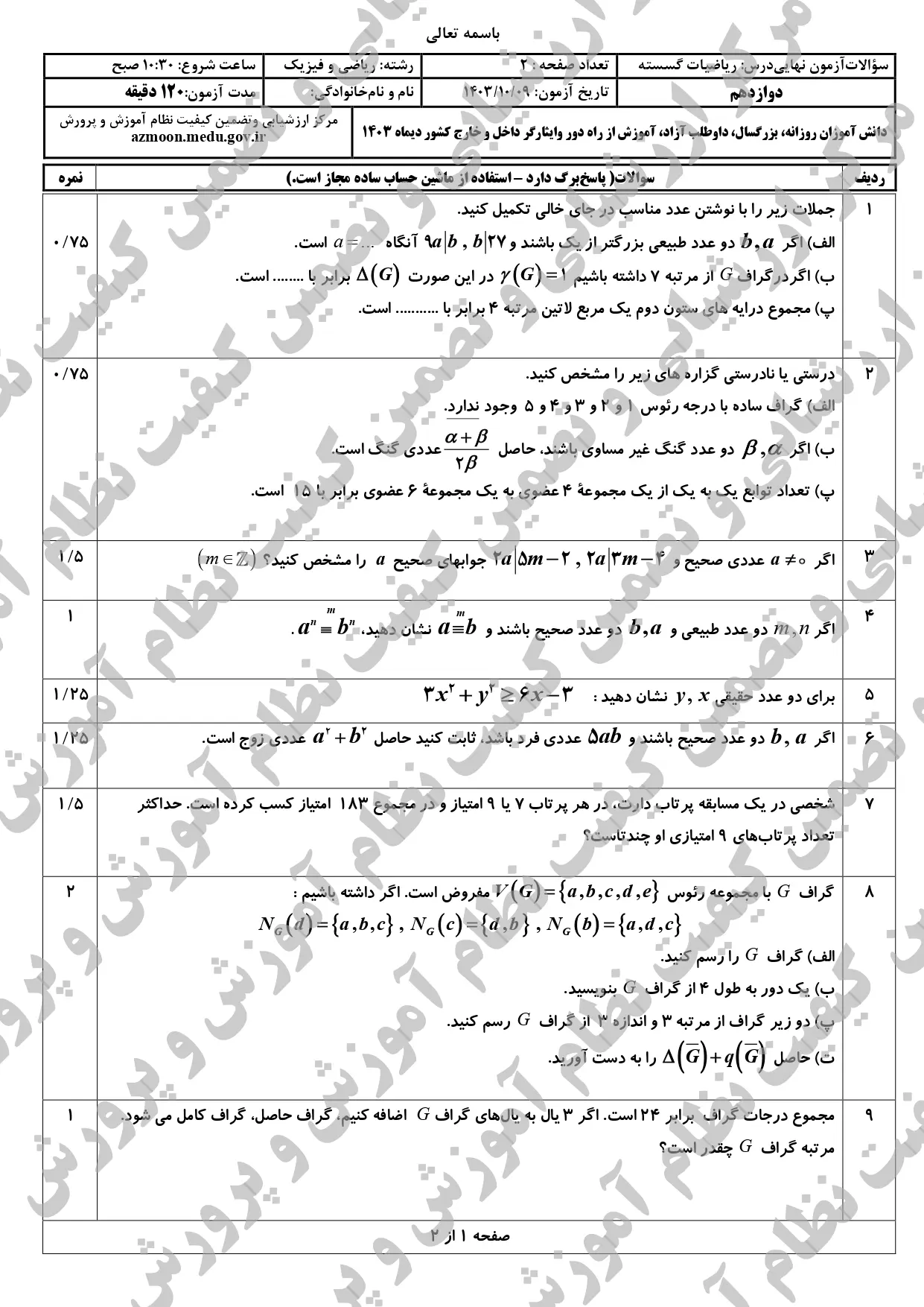 سوالات امتحان نهایی ریاضیات گسسته دوازدهم دی ماه ۱۴۰۳ + پاسخنامه