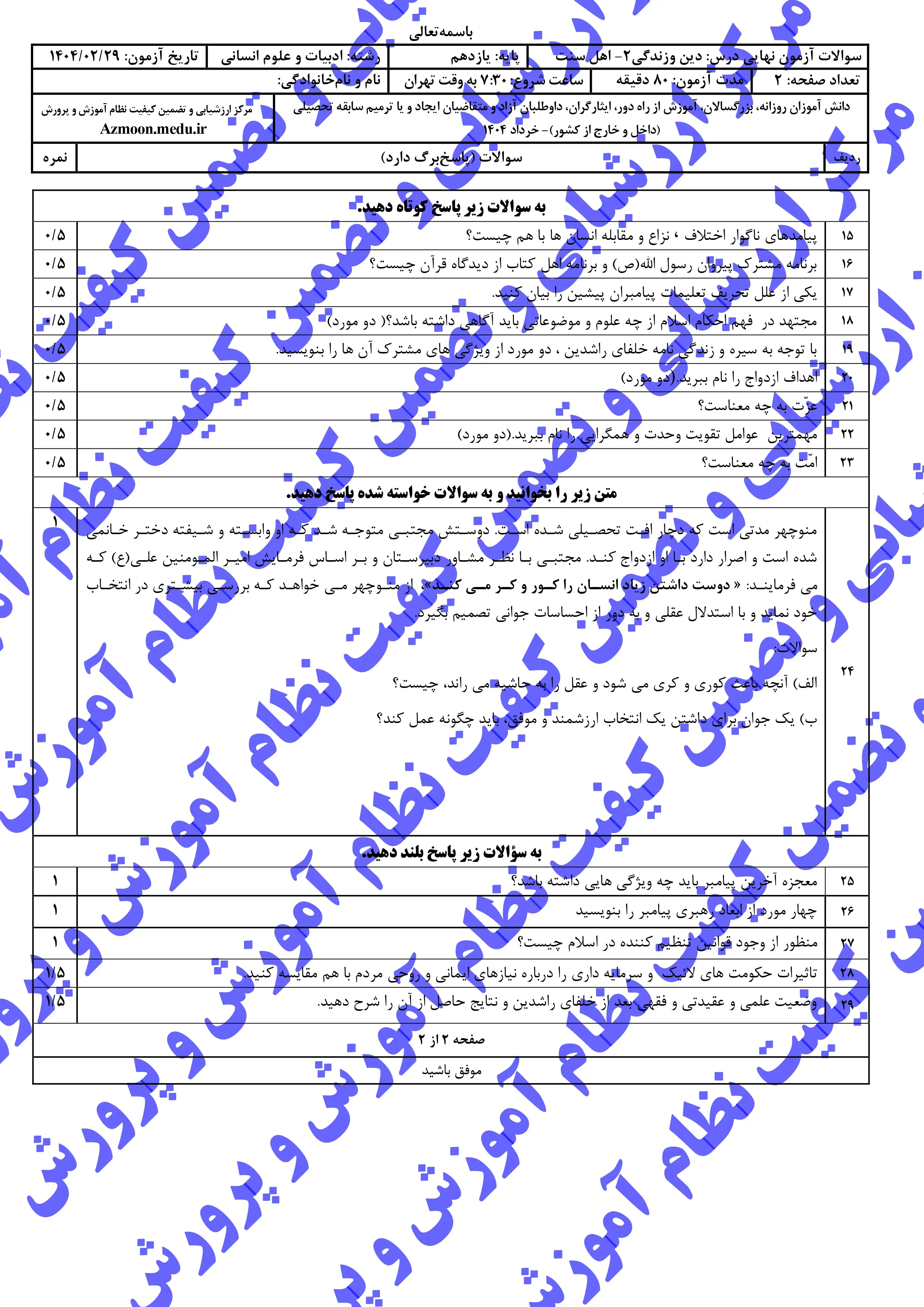 سوالات امتحان نهایی دینی ۲ (رشته انسانی) یازدهم خرداد ۱۴۰۴ (اهل تسنن) +پاسخنامه