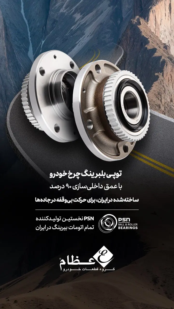 افتتاح خط تولید جدید تمام‌ اتوماتیک بیرینگ برای نخستین بار در ایران