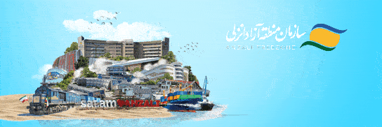 انزلی