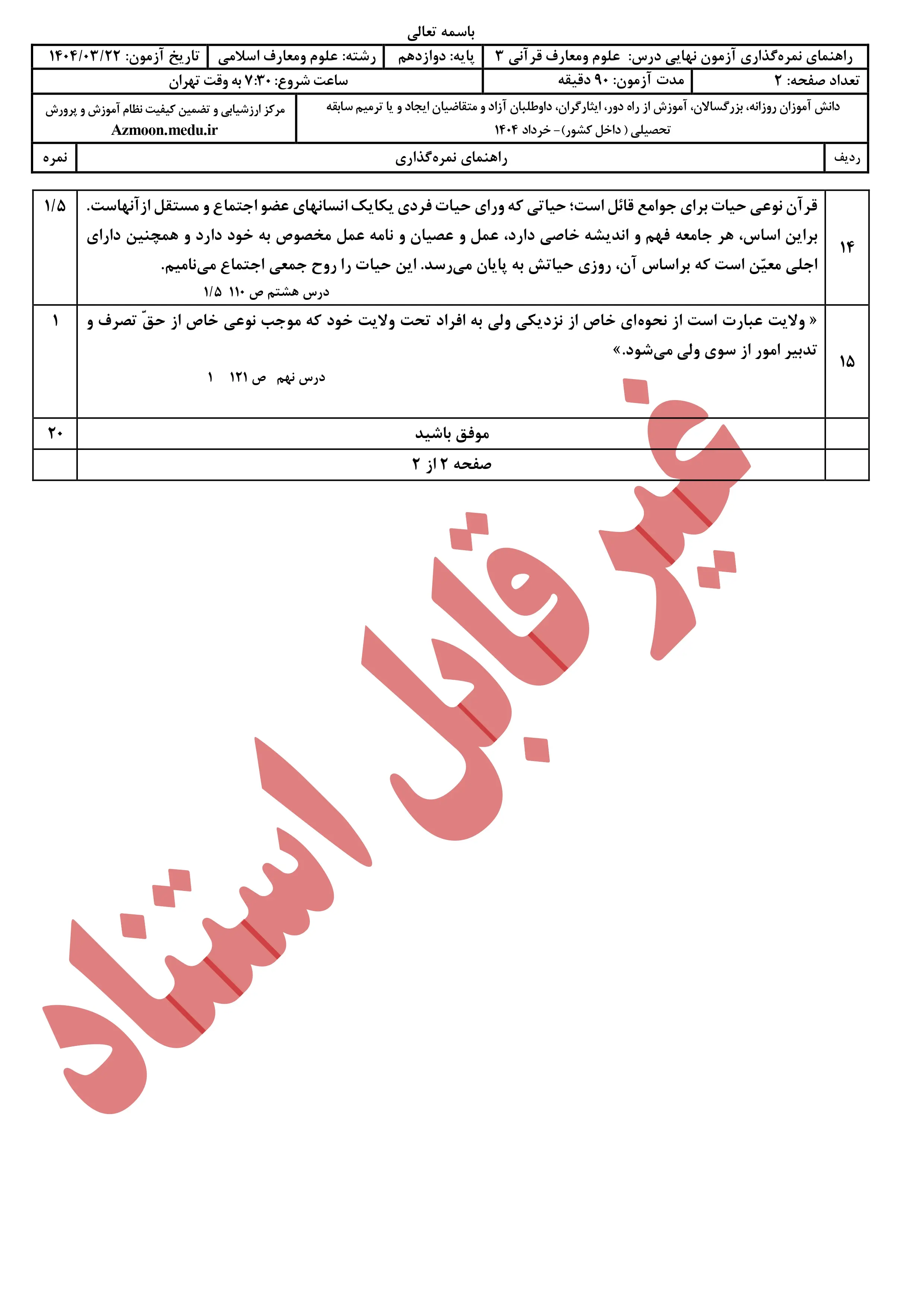 سوالات امتحان نهایی علوم و معارف قرآنی دوازدهم خرداد ۱۴۰۴ + پاسخنامه