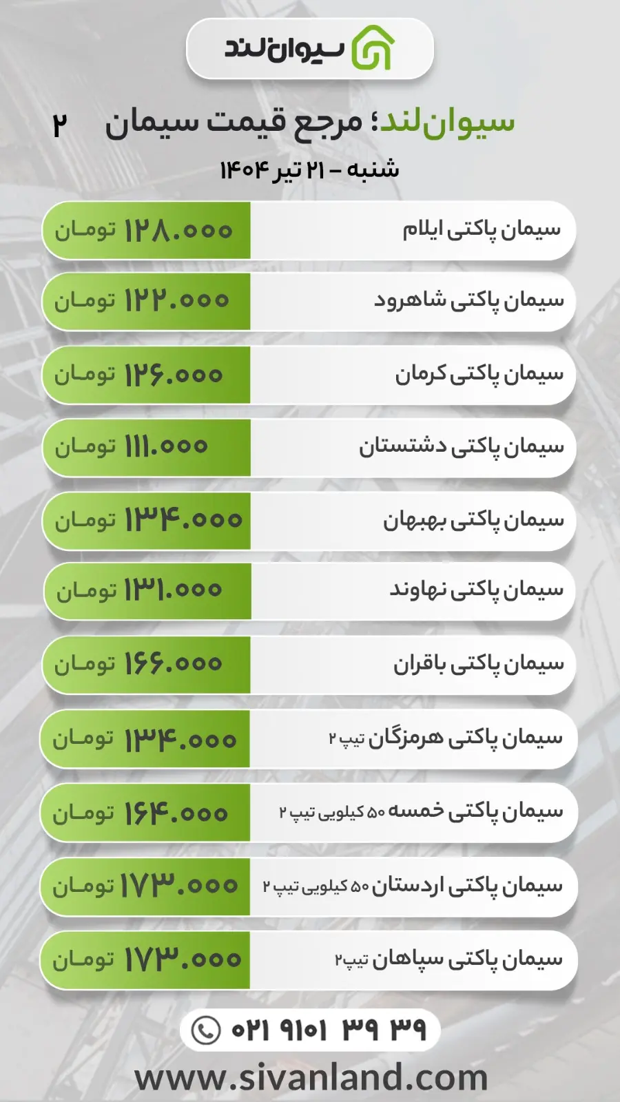 قیمت سیمان امروز شنبه 21 تیر