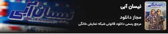 دانلود سریال نیسان آبی قسمت 13 سیزدهم { قسمت ۱۳ نیسان آبی کامل }  حجم نیم رایگان
