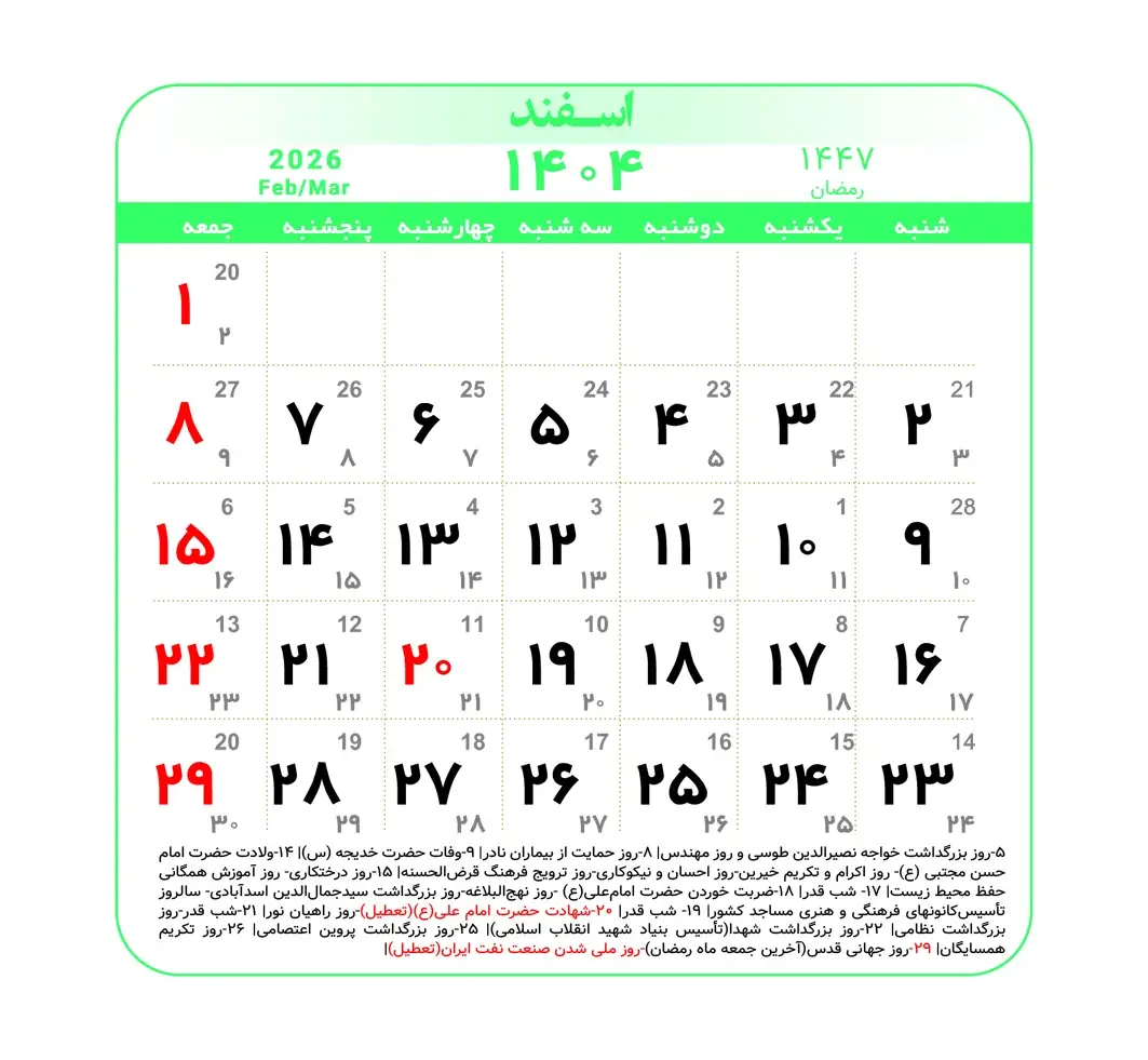 تقویم اسفند ۱۴۰۴ + مناسبت ها و تعطیلی ها