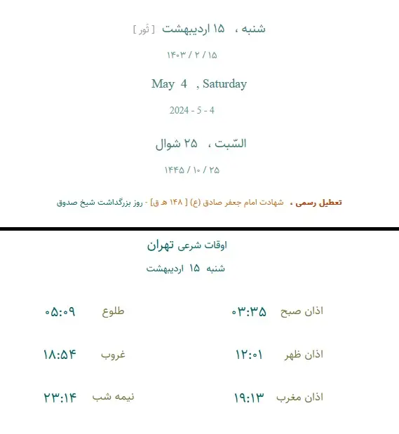 مناسبت‌ها و اوقات شرعی امروز شنبه ۱۵ اردیبهشت ۱۴۰۳