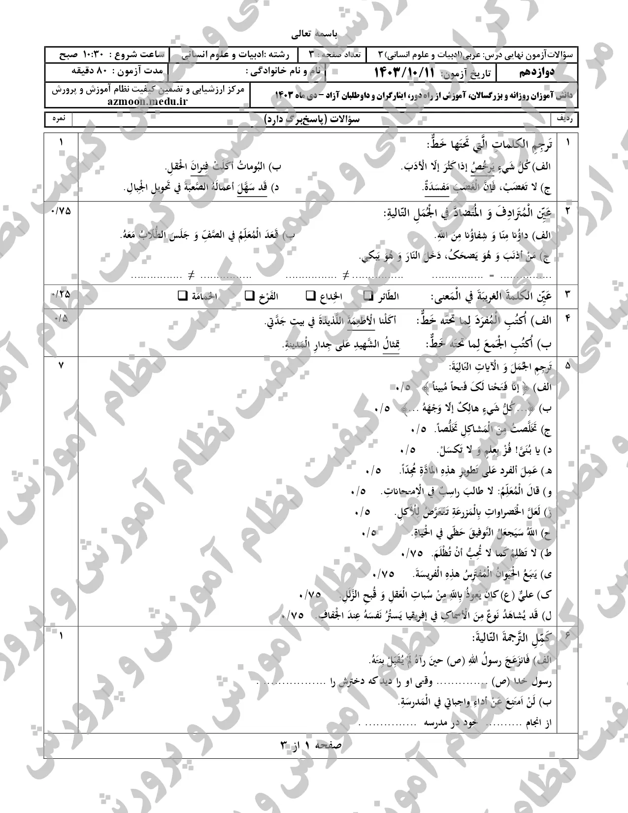 سوالات امتحان نهایی عربی انسانی دوازدهم دی ماه ۱۴۰۳ + پاسخنامه