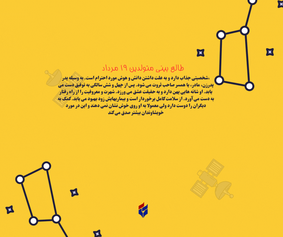طالع بینی متولدین ۱۹ مرداد