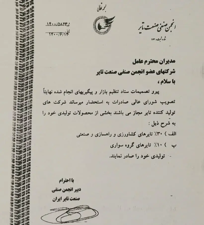 مجوز صادرات تایر ابلاغ شد + سند