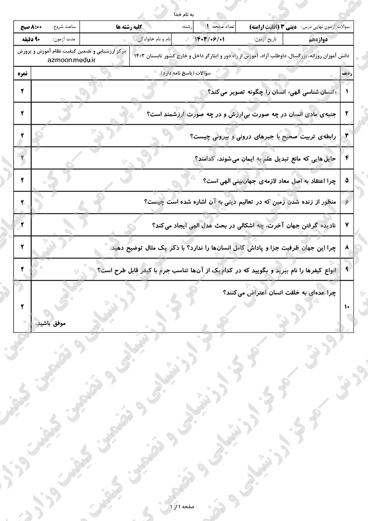 سوالات امتحان نهایی دین و زندگی دوازدهم (اقلیت ارامنه) مرداد شهریور ۱۴۰۳ + پاسخنامه