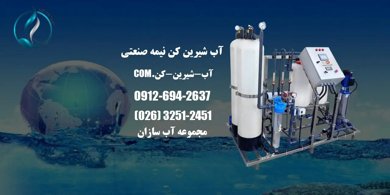 آب شیرین کن