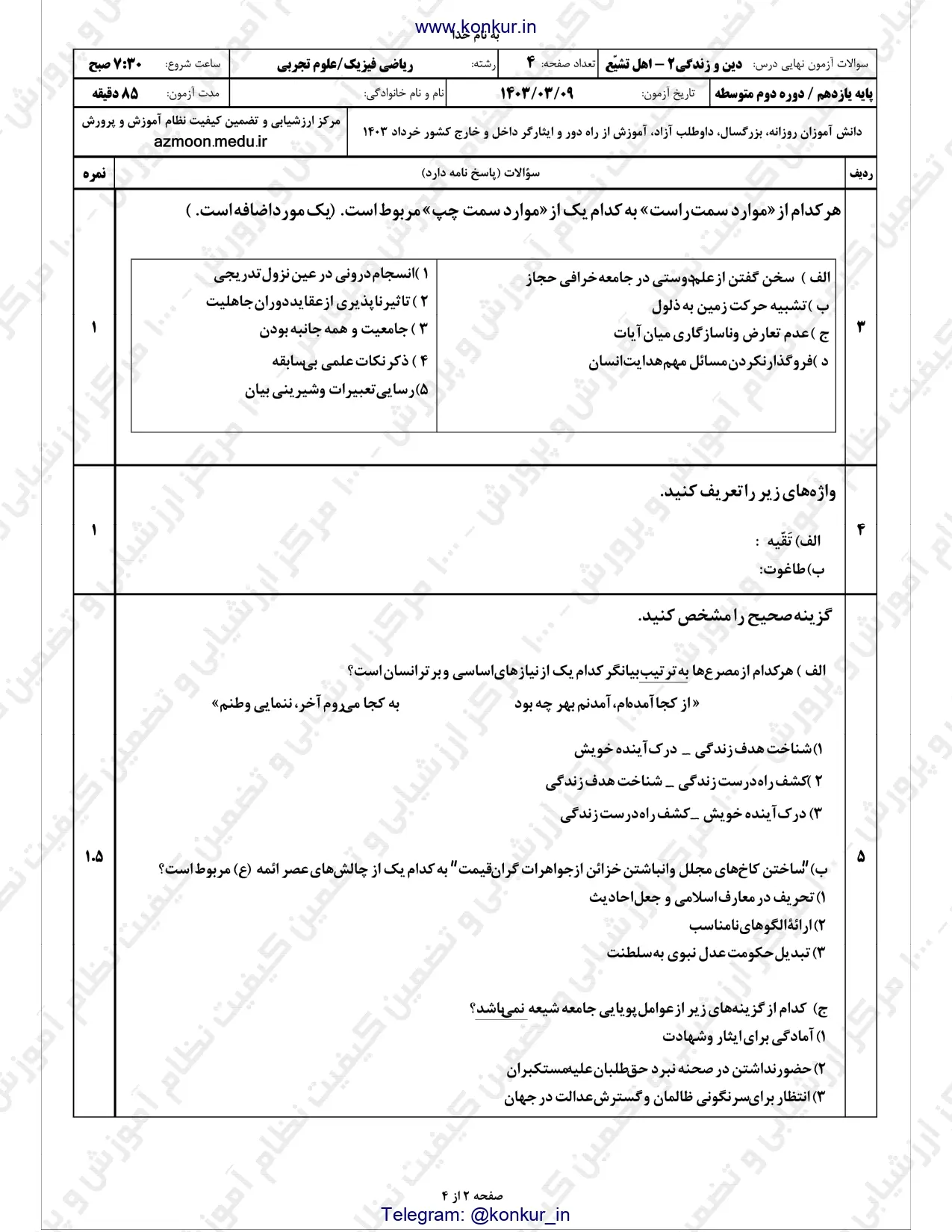 سوالات امتحان نهایی دینی ۲ پایه یازدهم تجربی و ریاضی خرداد ۱۴۰۳