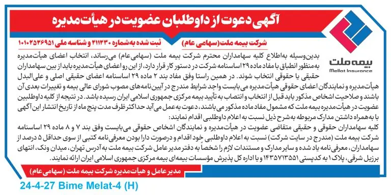 دعوت از داوطلبان عضویت در هیأت مدیره شرکت بیمه ملت