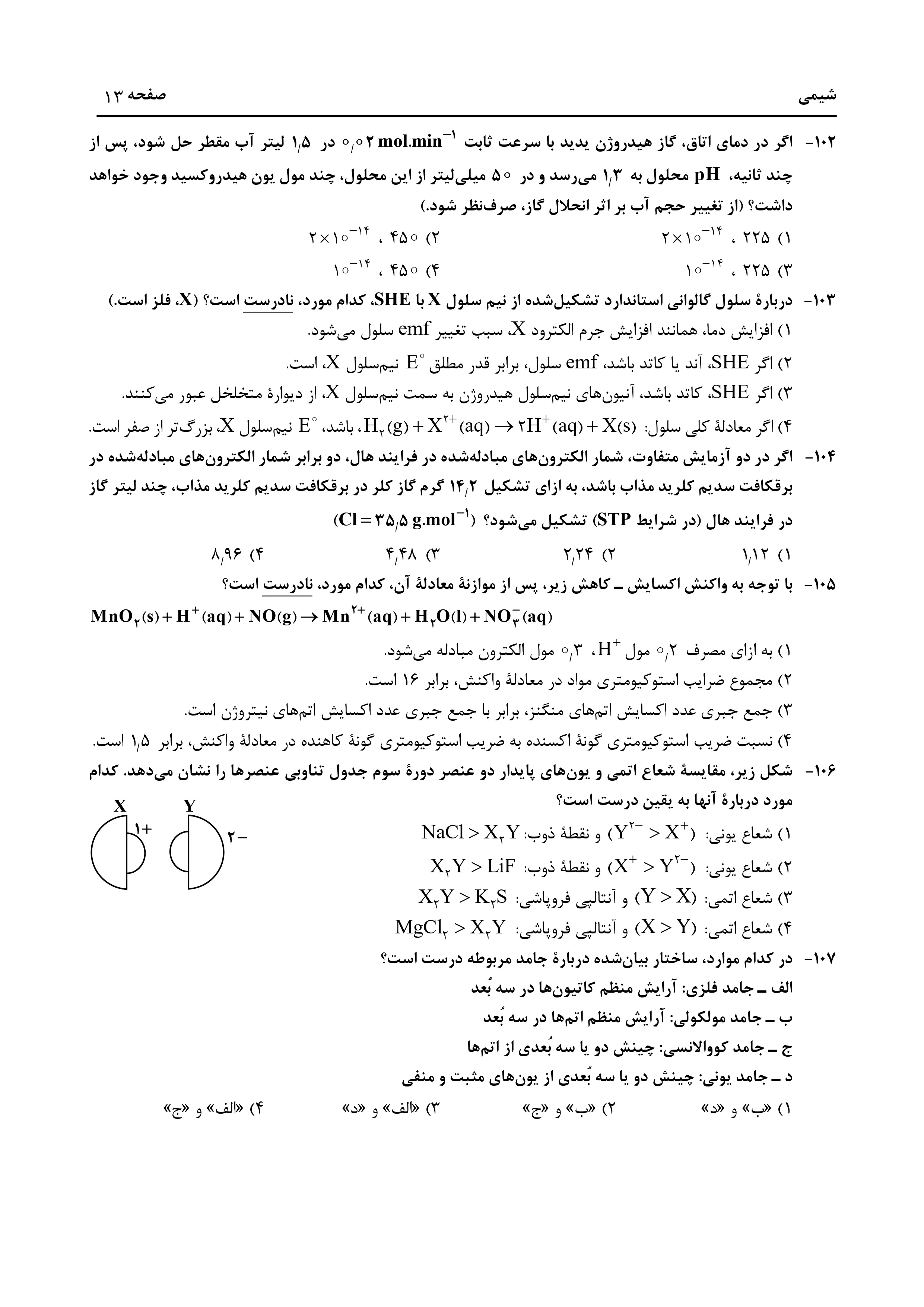 دانلود دفترچه سوالات کنکور تجربی نوبت اول ۱۴۰۴ + فیزیک ، شیمی