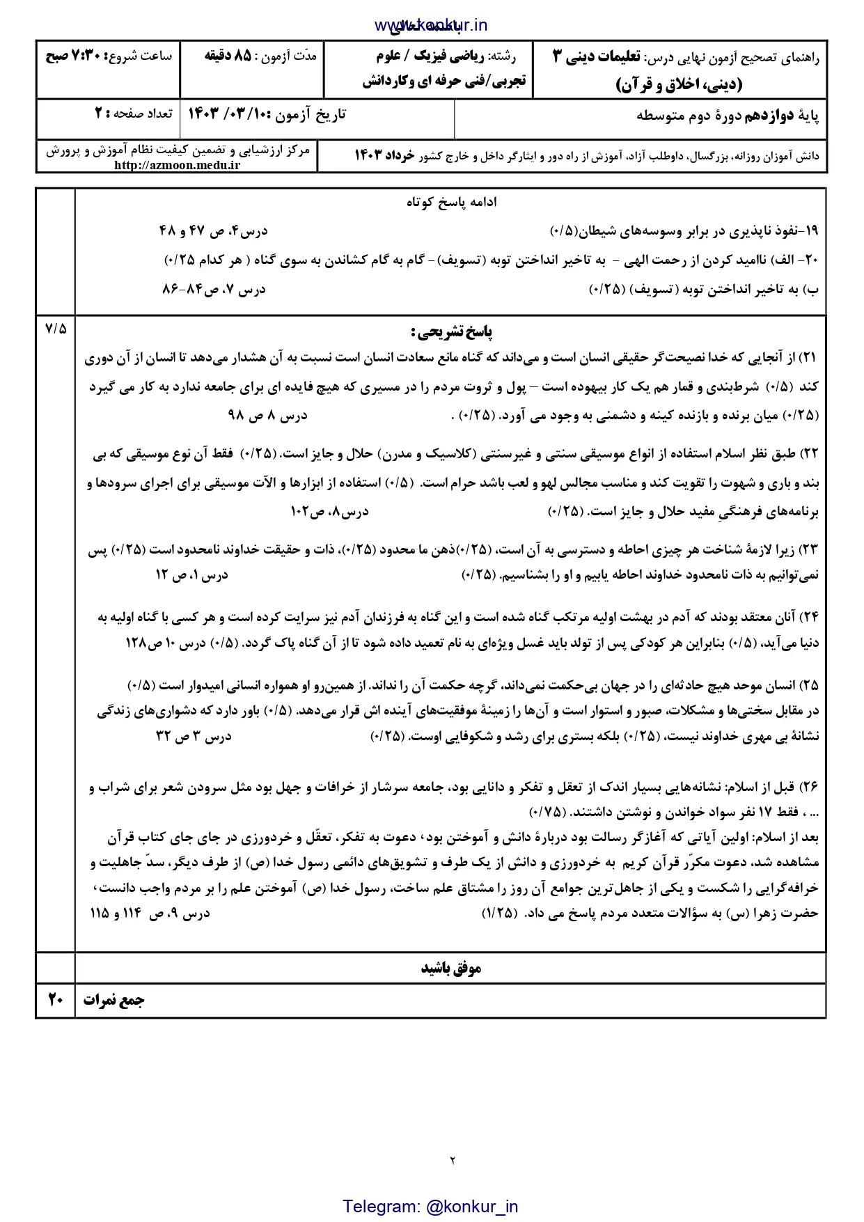 پاسخنامه تشریحی امتحان نهایی دین و زندگی دوازدهم تجربی و ریاضی خرداد ۱۴۰۳