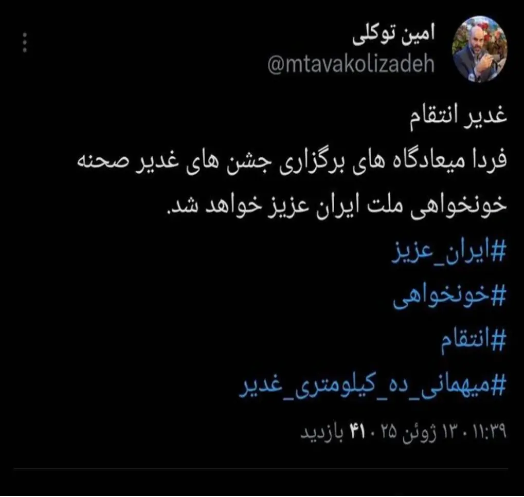 میعادگاه‌های غدیر فردا صحنه خونخواهی ملت ایران خواهد شد
