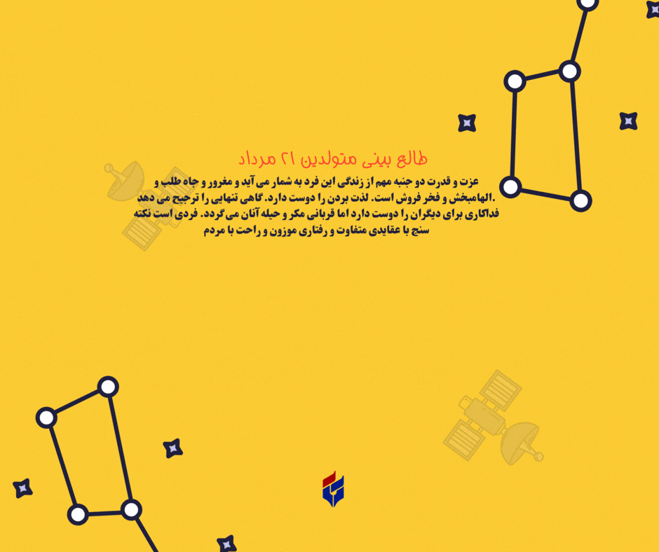 طالع بینی متولدین ۲۱ مرداد
