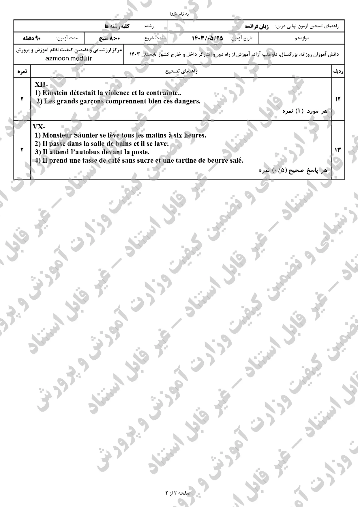 پاسخنامه امتحان نهایی زبان فرانسه دوازدهم مرداد شهریور ۱۴۰۳