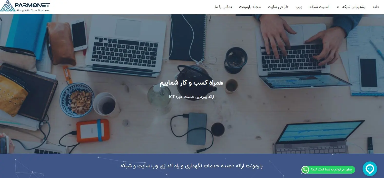 بهترین شرکت پشتیبانی شبکه چیست؟ 7 شرکت خدمات شبکه در تهران