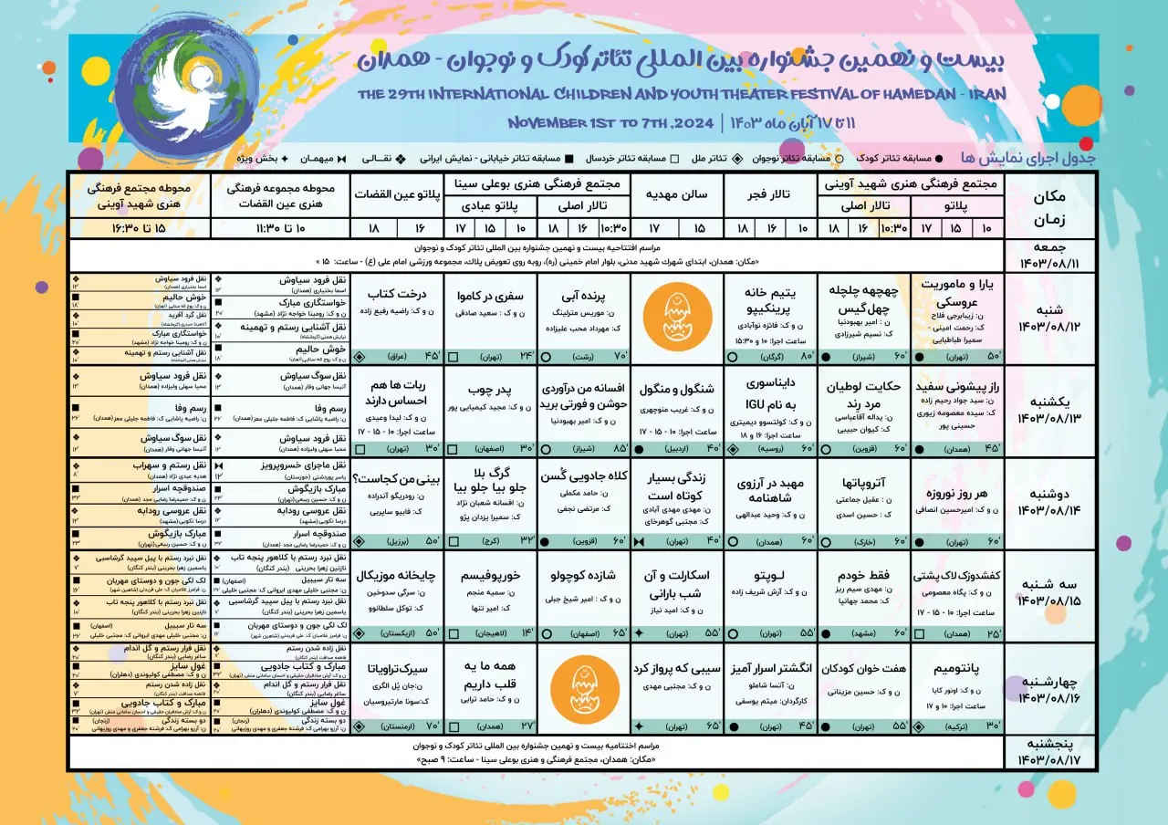 جدول کامل برنامه‌های جشنواره بین‌المللی تئاتر کودک و نوجوان منتشر شد 
