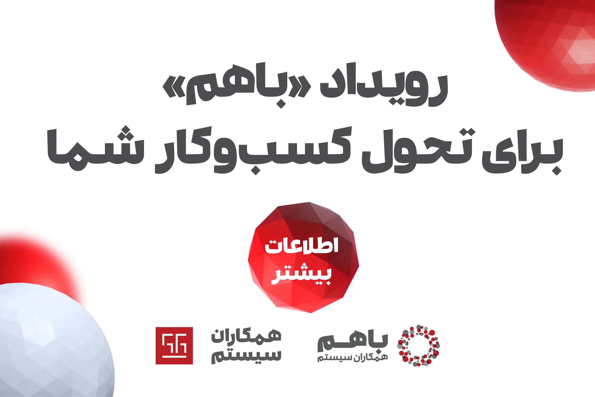  رویداد «باهم ۱۴۰۲» همکاران سیستم، از ۲ تا ۵ دی‌ماه برگزار می‌شود