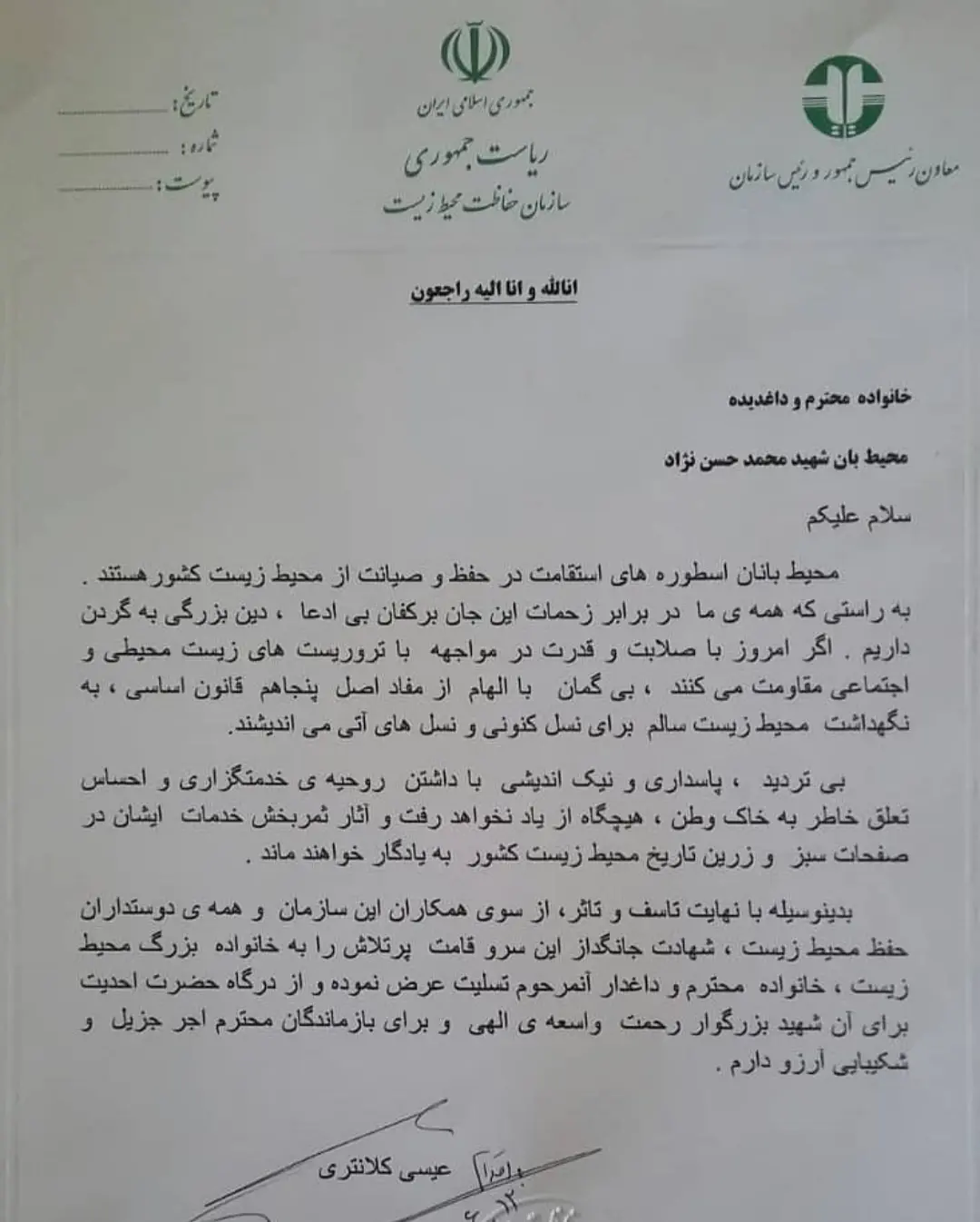 پیام تسلیت رییس سازمان حفاظت محیطزیست به مناسبت شهادت محیط بان شهید حسن نژاد