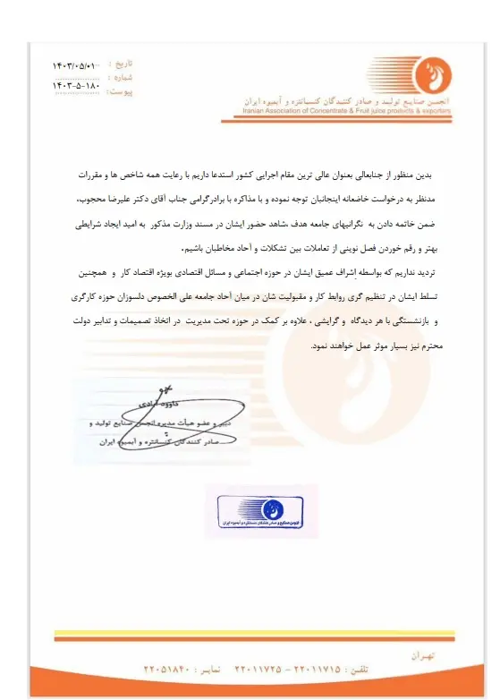 حمایت انجمن صنایع تولید کنستانتره و آبمیوه ایران از محجوب برای مسند وزارت کار
