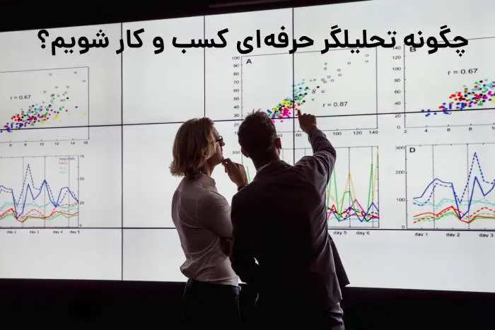 چگونه تحلیلگر کسب و کار شویم؛ مهارتها، مسولیتها و مراحل پیشرفت شغلی