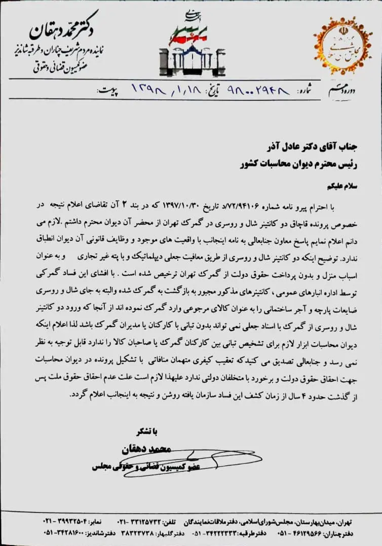 ضرورت تعقیب متهمان ورود ۲ کانتینر شال و روسری از طریق معافیت جعلی دیپلماتیک 