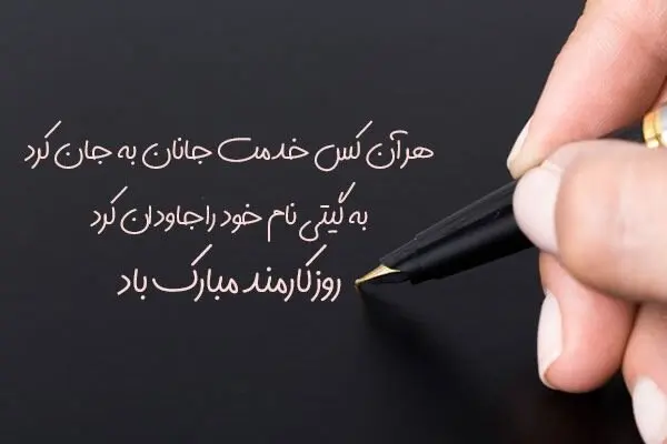 ۲۰ متن تبریک روز کارمند ۱۴۰۳ + عکس نوشته