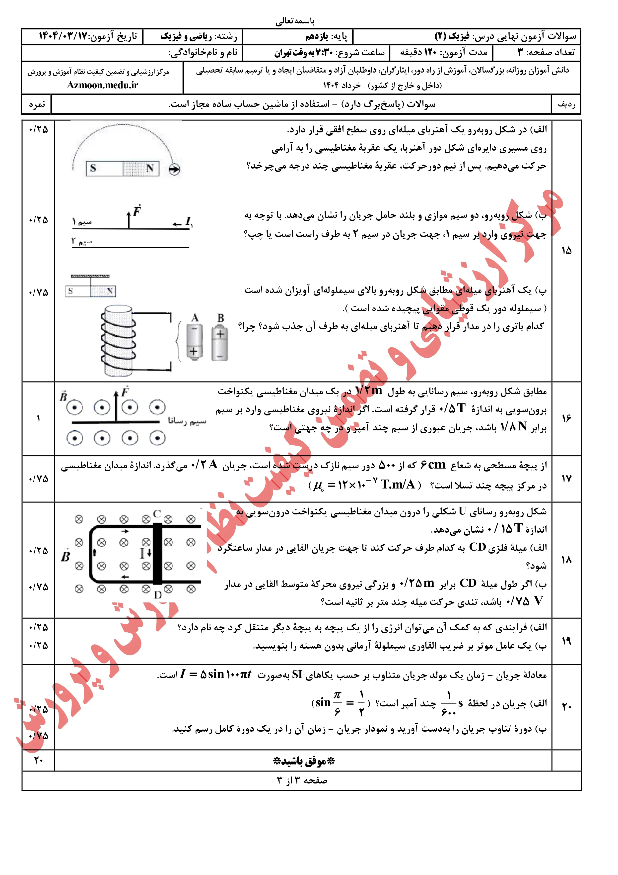 سوالات امتحان نهایی فیزیک یازدهم ریاضی خرداد ۱۴۰۴ + پاسخنامه