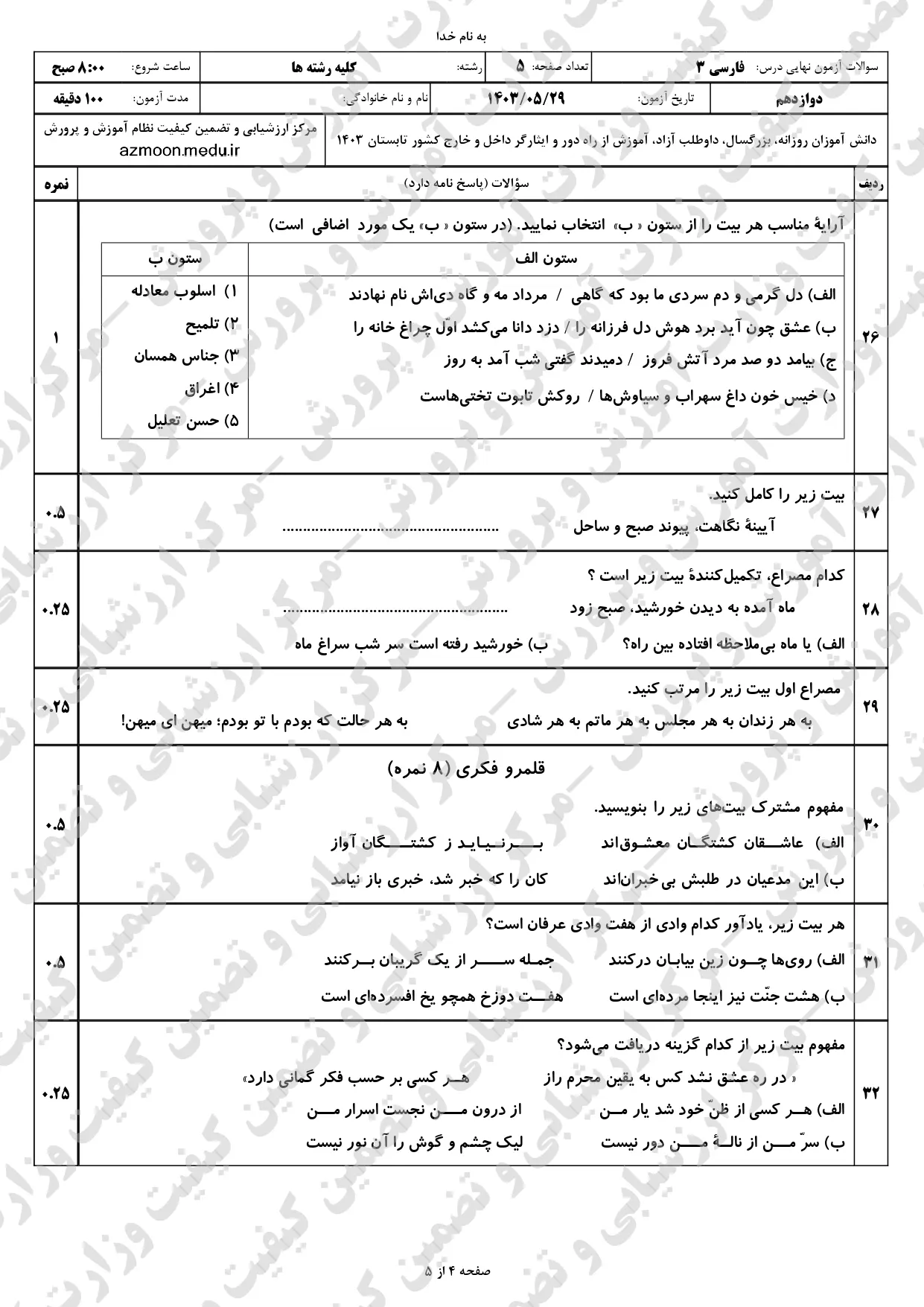 سوالات امتحان نهایی فارسی دوازدهم مرداد شهریور ۱۴۰۳ + پاسخنامه