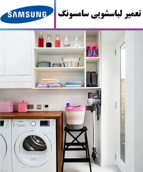 آیا میدانید چه شرکتهایی برای تعمیر ماشین لباسشویی مناسب هستند؟