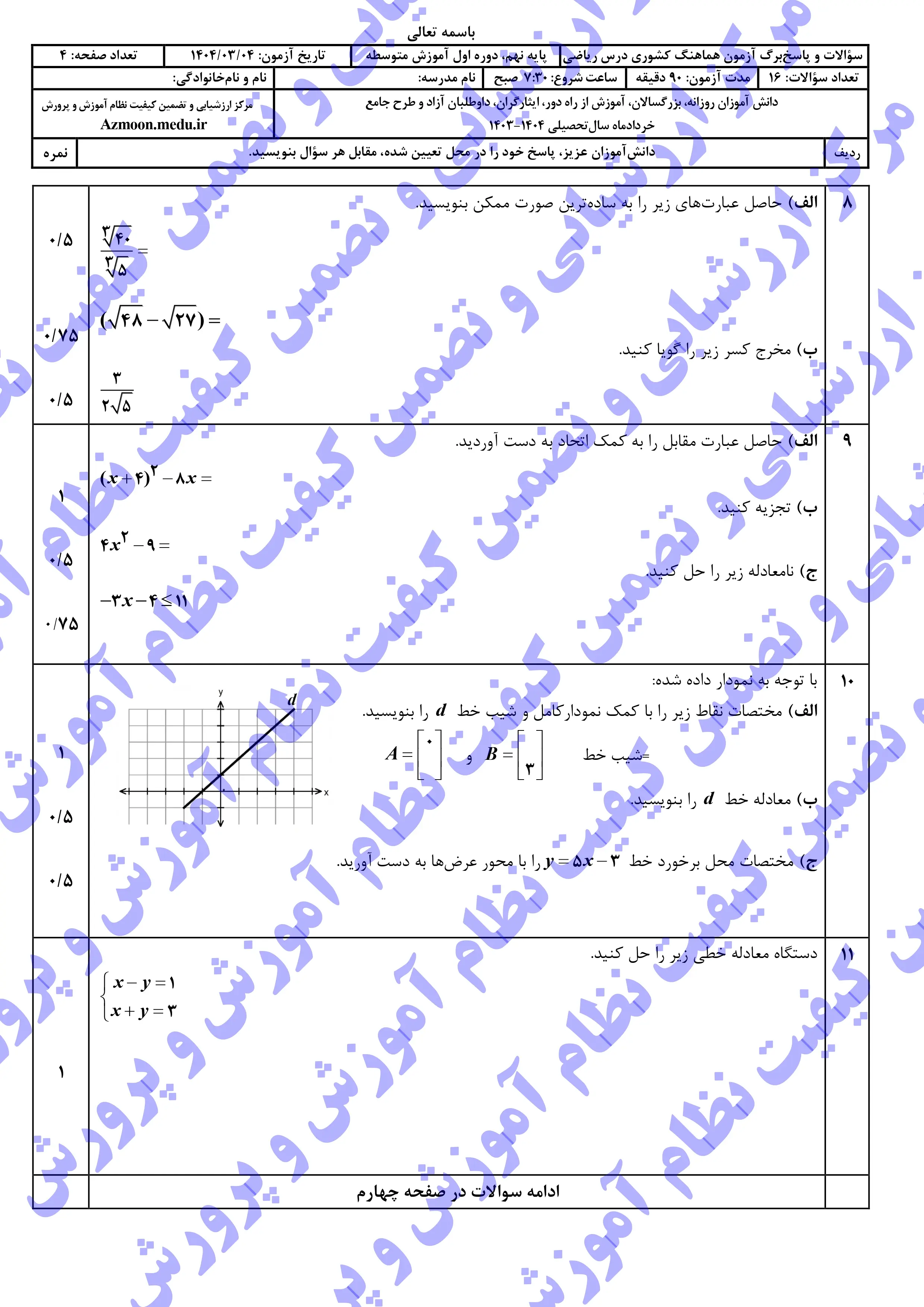 سوالات امتحان نهایی ریاضی پایه نهم خرداد ۱۴۰۴ + پاسخنامه (نوبت صبح)