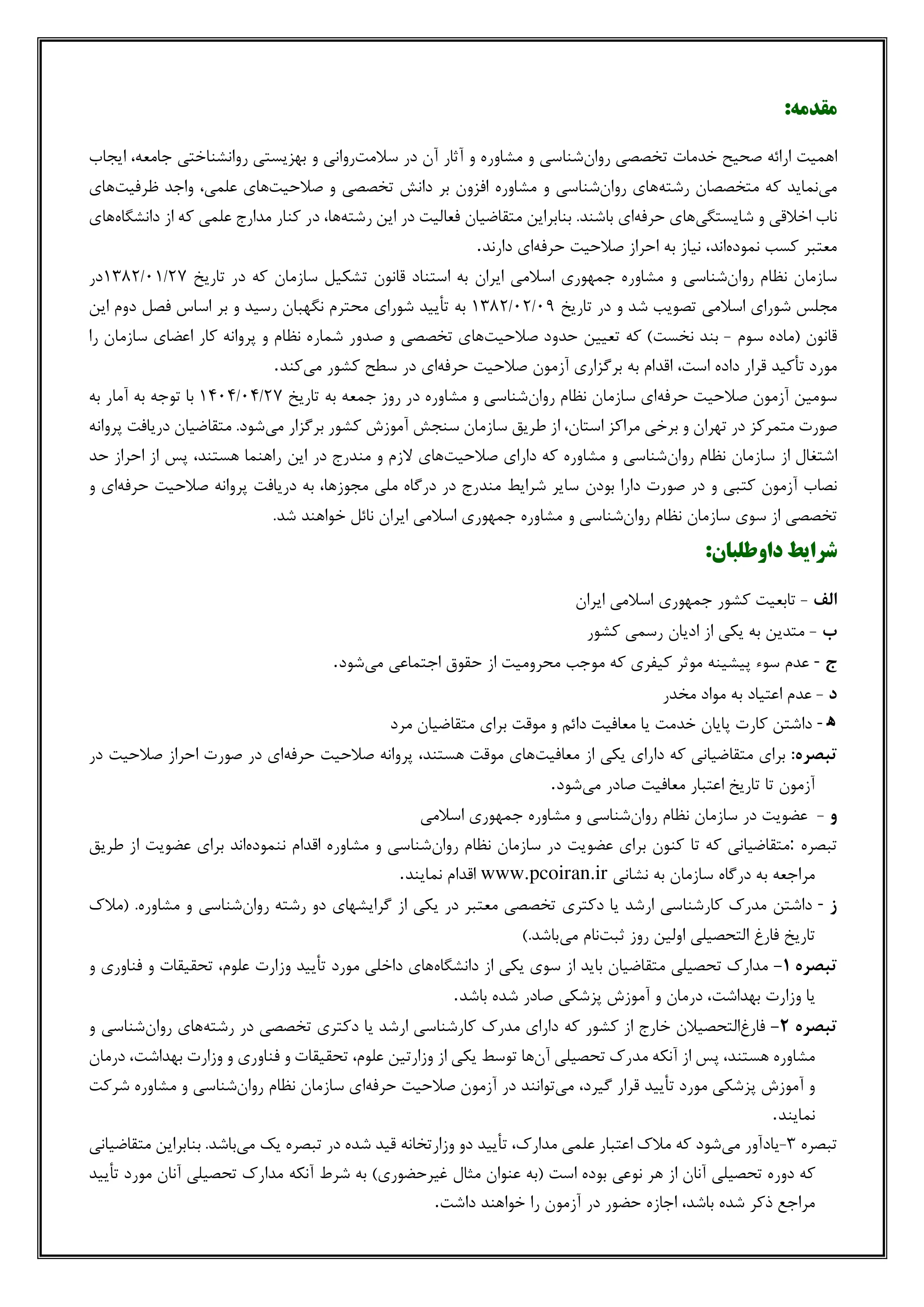 دفترچه راهنمای ثبت‌نام سومین آزمون صلاحیت حرفه‌ای روانشناسان و مشاوران سال ۱۴۰۴
