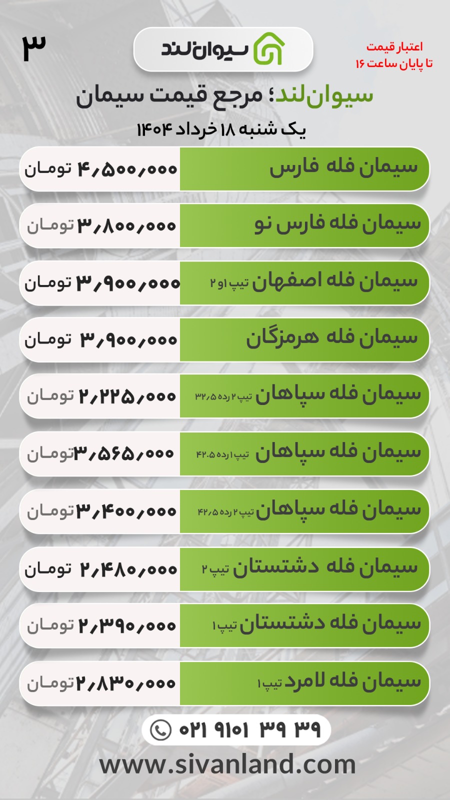 قیمت سیمان امروز یکشنبه 18 خرداد