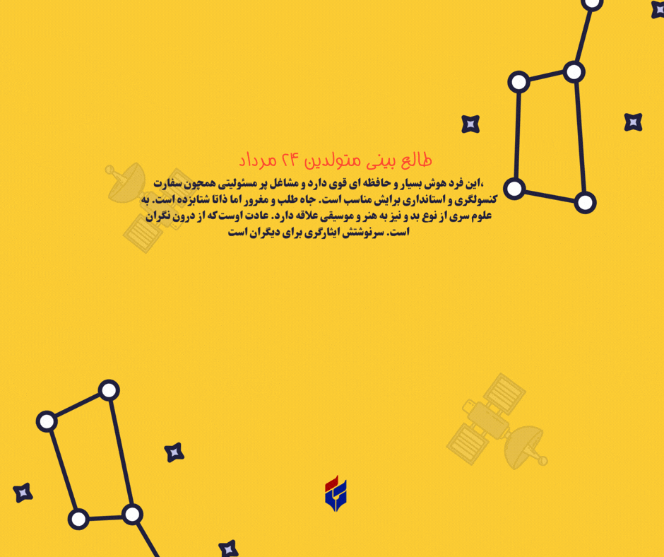 طالع بینی متولدین ۲۴ مرداد