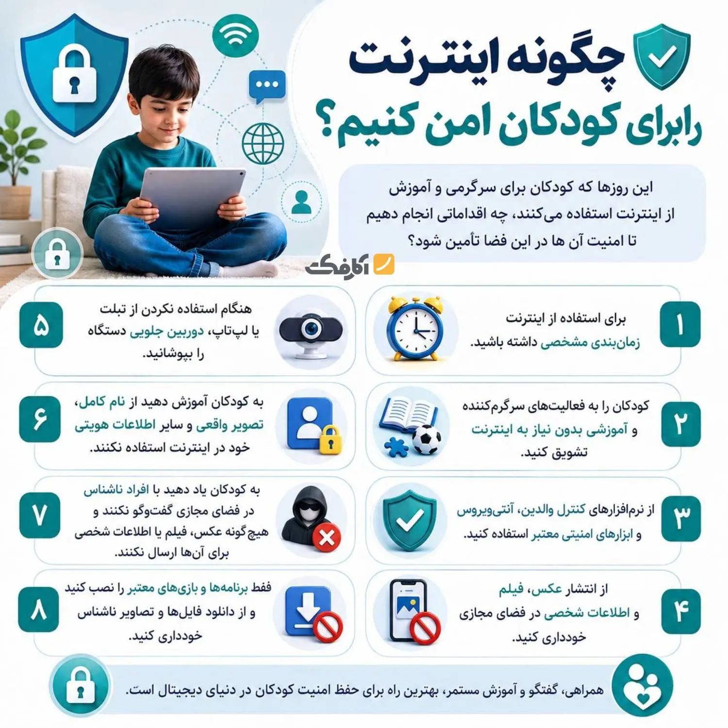 چگونه اینترنت را برای کودکان امن کنیم؟ + اینفوگرافی