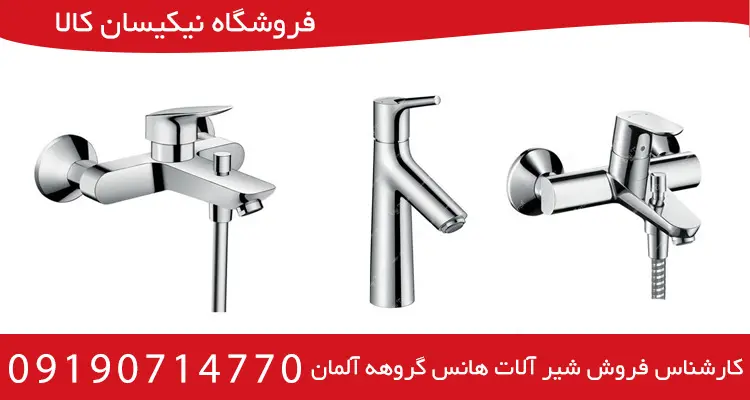 راهنمای خرید انواع شیر آلات هانس گروهه آلمان