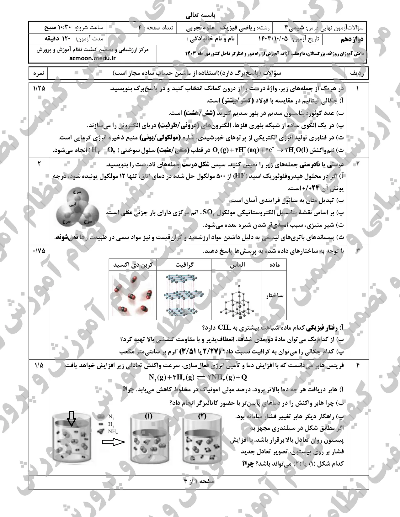 سوالات امتحان نهایی شیمی دوازدهم تجربی و ریاضی دی ماه ۱۴۰۳ + پاسخنامه