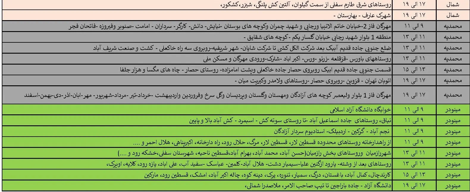 جدول خاموشی‌های برق قزوین در 21 خرداد منتشر شد