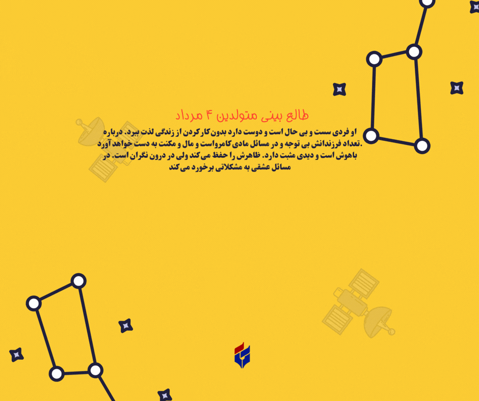 طالع بینی متولدین ۴ مرداد