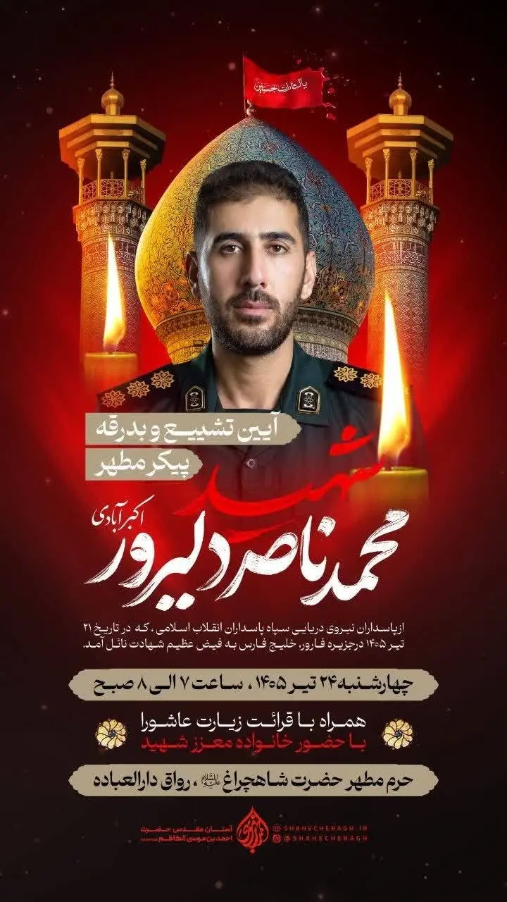 وداع پرشور مردم شیراز با شهید مدافع خلیج فارس در حرم شاهچراغ