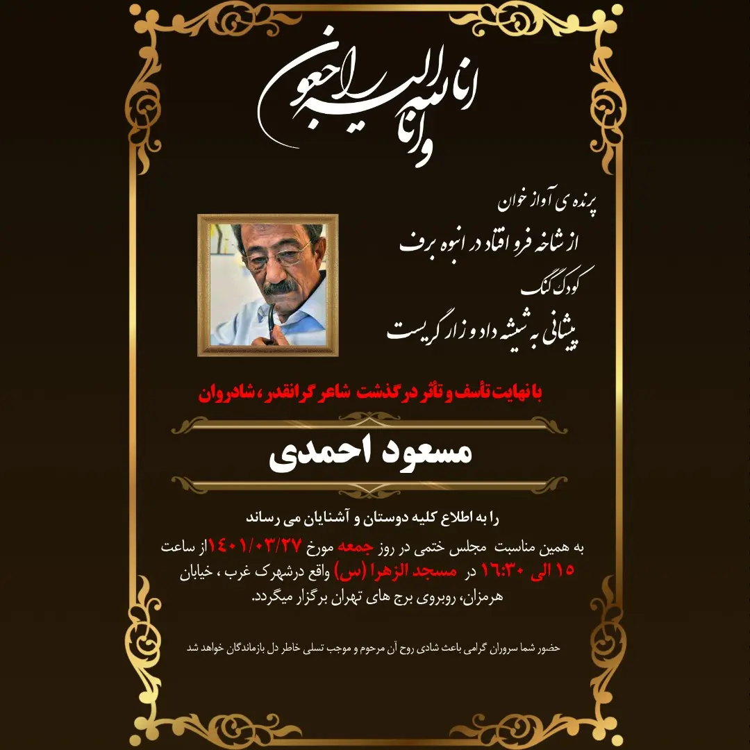 مسعود احمدی درگذشت