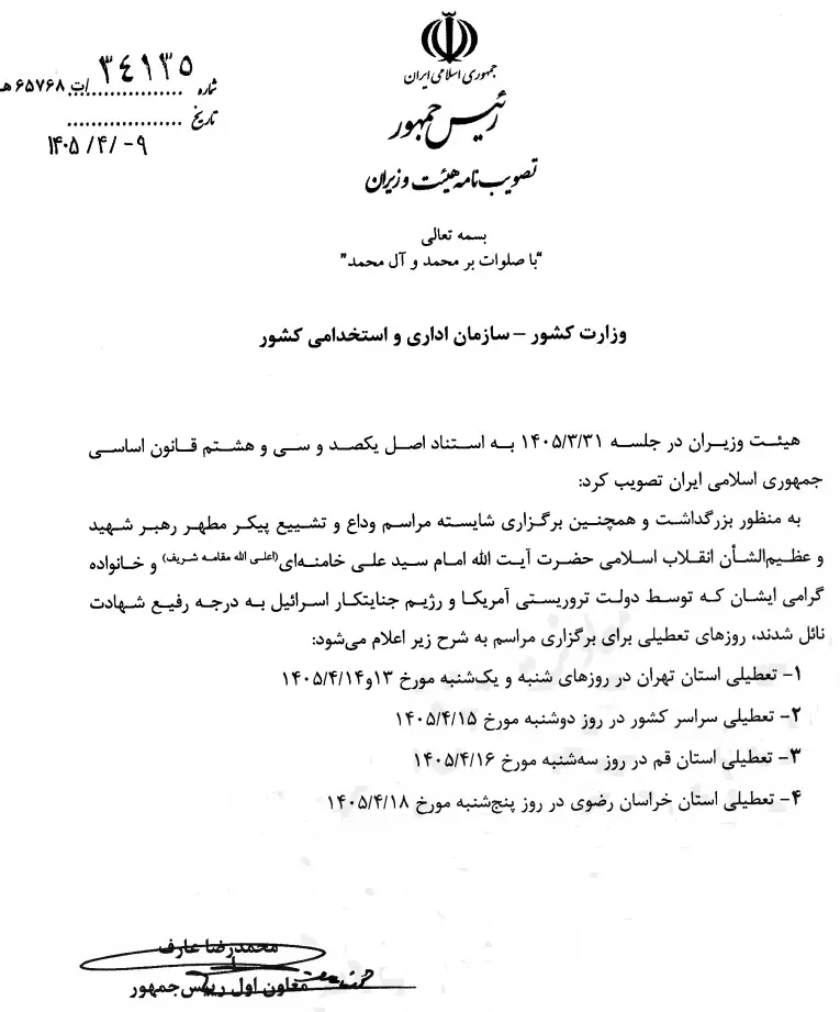 تعطیلی سهشنبه ۱۶ تیر ابلاغ شد