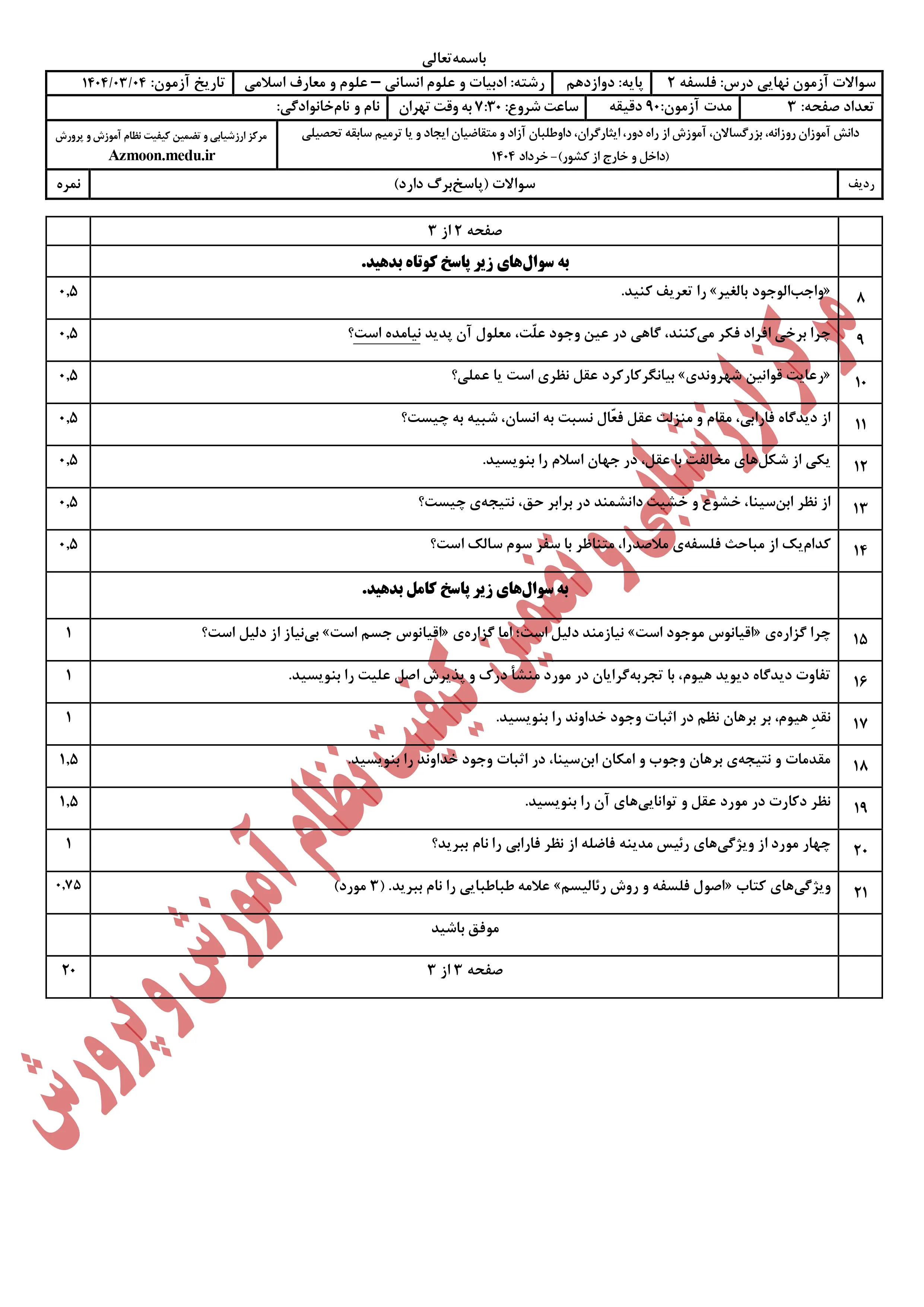 سوالات امتحان نهایی فلسفه دوازدهم خرداد ۱۴۰۴ + پاسخنامه