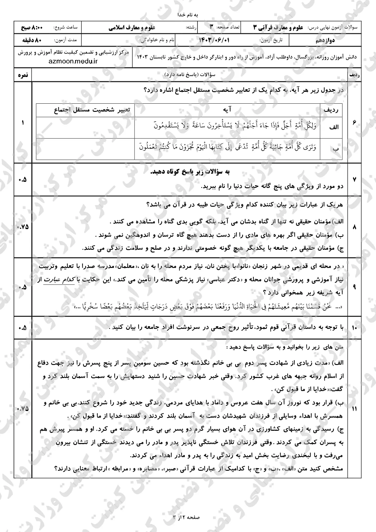 سوالات امتحان نهایی دین و زندگی دوازدهم معارف مرداد شهریور ۱۴۰۳ + پاسخنامه