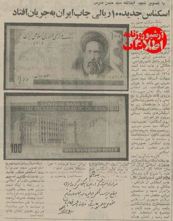  اسکناس ۱۰ تومانی با عکس شهید مدرس ۴۰ ساله شد! +عکس