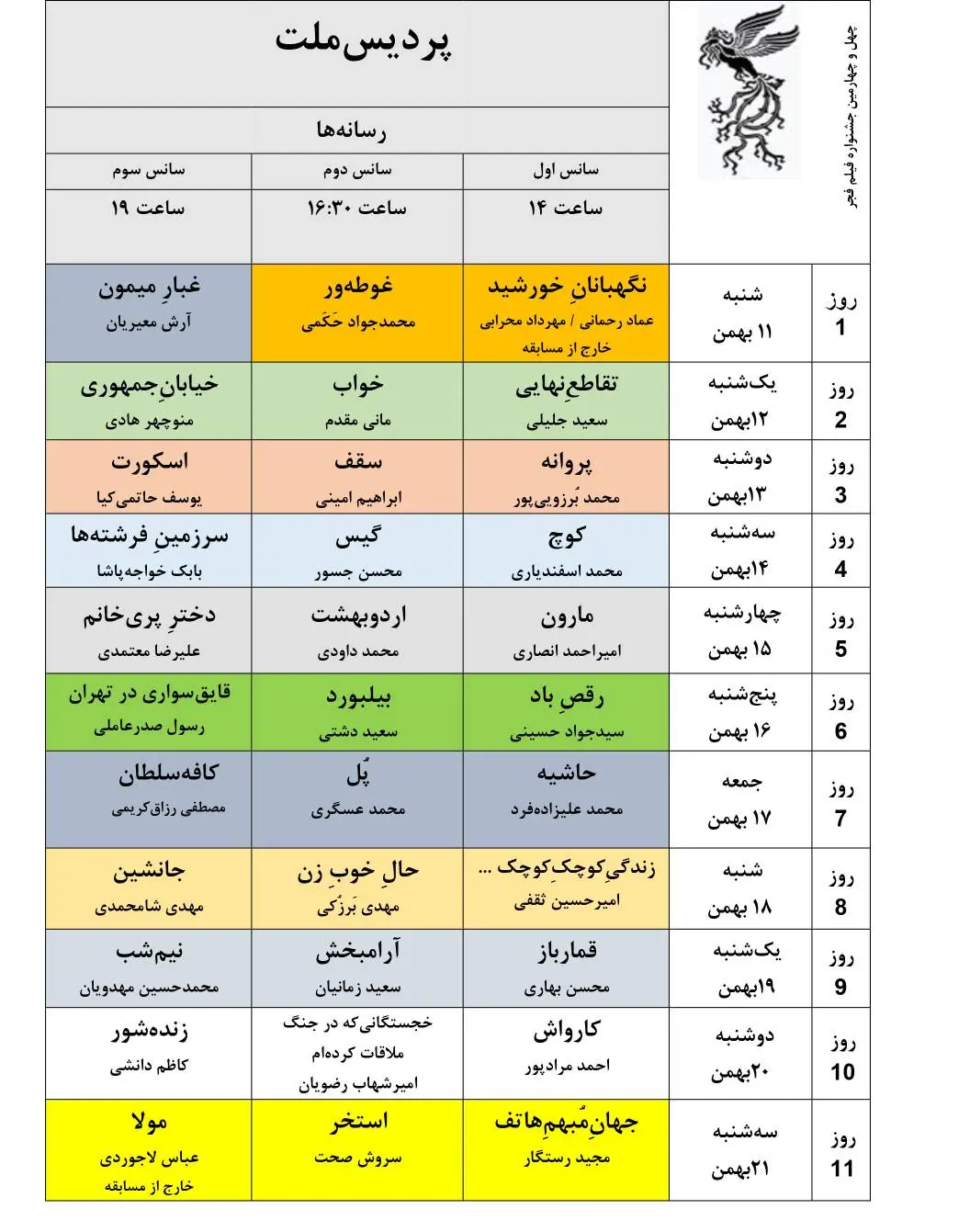 جدول نمایش فیلمهای جشنوارهی ملی فجر منتشر شد