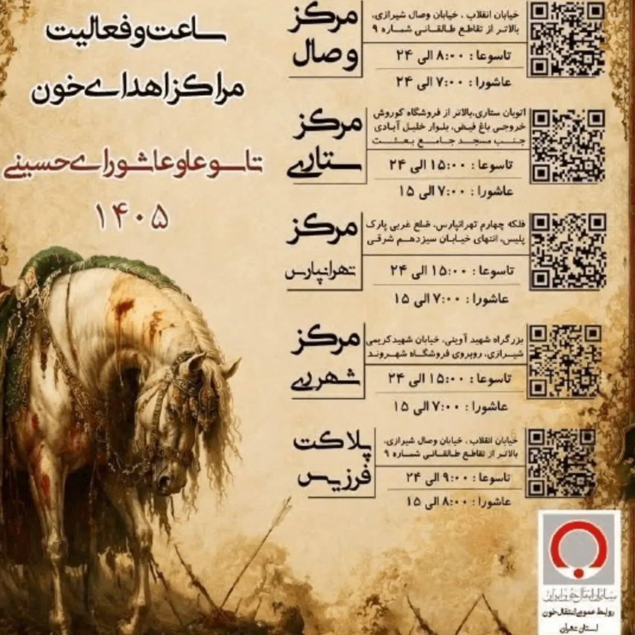 کدام مراکز اهدای خون تهران در تاسوعا و عاشورای حسینی فعال هستند؟ + اینفوگرافیک