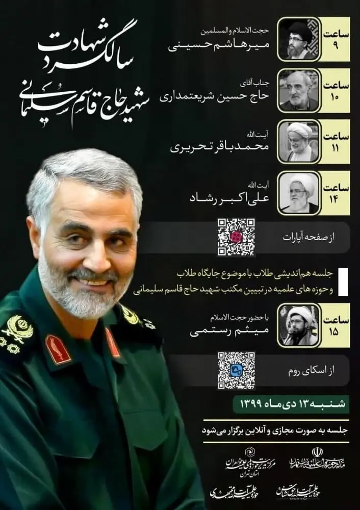 مراسم سالگرد شهادت سردار سلیمانی برگزار میشود